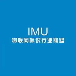 IMU物聯網標識行業(yè)聯盟